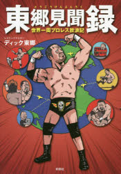 東郷見聞録 世界一周プロレス放浪記