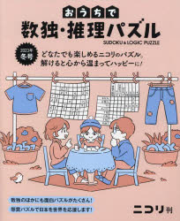 おうちで数独・推理パズル Vol.5（2023年冬号）