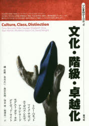 文化・階級・卓越化