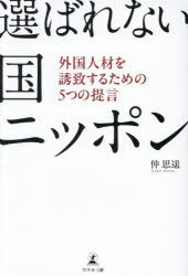 選ばれない国ニッポン 外国人材を誘致するための5つの提言