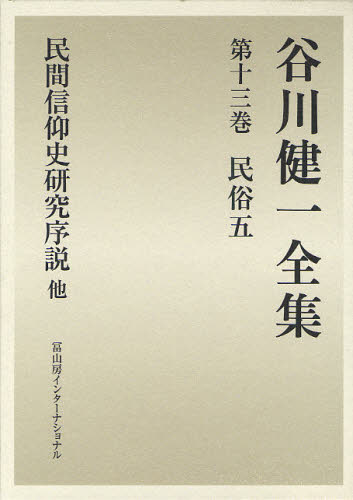 Other - 谷川健一全集 13