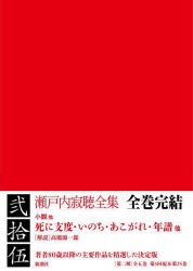 Literary Complete Works - 瀬戸内寂聴全集 25