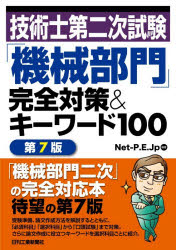 技術士第二次試験「機械部門」完全対策＆キーワード100