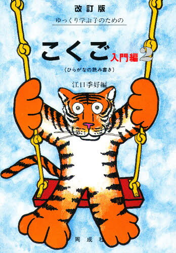 Rakuten - ゆっくり学ぶ子のためのこくご 入門編2