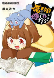 Shogakukan Library - 魔王の娘は優しすぎる!! 5