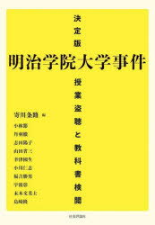 決定版明治学院大学事件 授業盗聴と教科書検閲