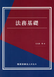 大久保聖／著本詳しい納期他、ご注文時はご利用案内・返品のページをご確認ください出版社名H＆A出版年月2021年04月サイズ70P 26cmISBNコード9784866934259ビジネス 仕事の技術 仕事の技術その他法務基礎ホウム キソ※ページ内の情報は告知なく変更になることがあります。あらかじめご了承ください登録日2021/04/23