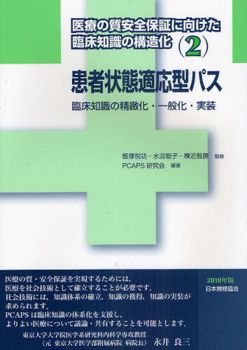 医療の質安全保証に向けた臨床知識の構造化 2
