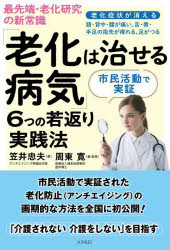 最先端・老化研究の新常識「老化は治せる病気」6つの若返り実践法 市民活動で実証 ...