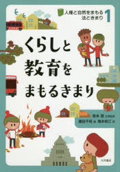 笹本潤／法律監修 藤田千枝／編本詳しい納期他、ご注文時はご利用案内・返品のページをご確認ください出版社名大月書店出版年月2020年06月サイズ54P 23cmISBNコード9784272404261児童 学習 学習その他人権と自然をまもる法ときまり 1ジンケン ト シゼン オ マモル ホウ ト キマリ 1 1 クラシ ト キヨウイク オ マモル キマリ※ページ内の情報は告知なく変更になることがあります。あらかじめご了承ください登録日2020/06/16