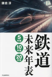 鎌倉淳／著本詳しい納期他、ご注文時はご利用案内・返品のページをご確認ください出版社名河出書房新社出版年月2024年09月サイズ223P 19cmISBNコード9784309294261趣味 ホビー 鉄道鉄道未来年表5年後10年後20年後テツドウ ミライ ネンピヨウ ゴネンゴ ジユウネンゴ ニジユウネンゴ テツドウ／ミライ／ネンピヨウ／5ネンゴ／10ネンゴ／20ネンゴ※ページ内の情報は告知なく変更になることがあります。あらかじめご了承ください登録日2024/09/23