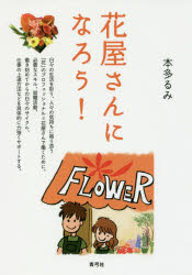 花屋さんになろう!(3.0)
