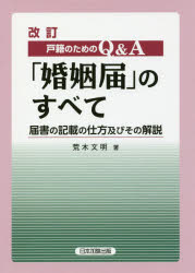 戸籍のためのQ＆A「婚姻届」のすべて 届書の記載の仕方及びその解説