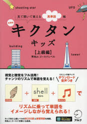 キクタンキッズ 見て聞いて覚える英単語帳 上級編