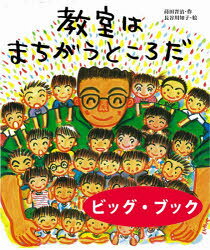 蒔田晋治／作 長谷川知子／絵ビッグブック本詳しい納期他、ご注文時はご利用案内・返品のページをご確認ください出版社名子どもの未来社出版年月2024年06月サイズ31P 46cmISBNコード9784864124263児童 教材・その他 大型絵本教室はまちがうところだ ビッグ・ブックキヨウシツ ワ マチガウ トコロ ダ ビツグ ブツク※ページ内の情報は告知なく変更になることがあります。あらかじめご了承ください登録日2024/07/26