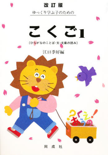 Educational Welfare - ゆっくり学ぶ子のためのこくご 1