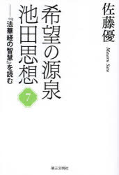 希望の源泉池田思想 『法華経の智慧』を読む 7