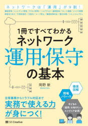 岡野新／著本詳しい納期他、ご注文時はご利用案内・返品のページをご確認ください出版社名SBクリエイティブ出版年月2020年07月サイズ215P 21cmISBNコード9784815604264コンピュータ ネットワーク 入門書1冊ですべてわかるネットワーク運用・保守の基本 現場のプロが全部教えます!イツサツ デ スベテ ワカル ネツトワ-ク ウンヨウ ホシユ ノ キホン 1サツ／デ／スベテ／ワカル／ネツトワ-ク／ウンヨウ／ホシユ／ノ／キホン ゲンバ ノ プロ ガ ゼンブ オシエマス構成管理／インシデント管理／アクセス管理／ヘルプデスク／運用監視／リモート接続／インフラ整備／障害切り分け／可用性設計／冗長化／ループ防止／機器故障対応／復旧手順／パケットキャプチャ…ネットワーク運用・保守の仕事がゼロからわかる。現場の生きた運用ノウハウ、運用を改善・高度化するヒントも満載!第1章 ネットワーク運用・保守の全体像（現場の運用・保守業務の実態｜運用・保守の登場人物 ほか）｜第2章 ネットワーク運用管理の基本（ネットワーク運用管理｜インシデント管理 ほか）｜第3章 ネットワーク運用監視の基本（ネットワーク運用監視業務｜ネットワーク監視装置の主な機能 ほか）｜第4章 メンテナンス用ネットワークの基本（メンテナンス用ネットワークの概要｜メンテナンス用ネットワークの整備 ほか）｜第5章 ネットワーク運用設計と障害対応の基本（ネットワークの可用性設計｜冗長化のレベル ほか）※ページ内の情報は告知なく変更になることがあります。あらかじめご了承ください登録日2020/07/23