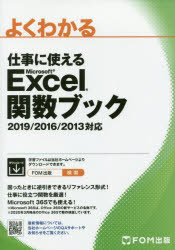 富士通エフ・オー・エム株式会社／著作制作本詳しい納期他、ご注文時はご利用案内・返品のページをご確認ください出版社名FOM出版出版年月2020年05月サイズ248P 19cmISBNコード9784865104264コンピュータ アプリケーション 表計算よくわかる仕事に使えるMicrosoft Excel関数ブックヨク ワカル シゴト ニ ツカエル マイクロソフト エクセル カンスウ ブツク ヨク／ワカル／シゴト／ニ／ツカエル／MICROSOFT／EXCEL／カンスウ／ブツク「複数の条件を満たす数値の最大値を求める」のような目的別の見出しで、使いたい関数がすぐに探せる!日常の集計や分析など、仕事に役立つ関数119個をご紹介。これらの関数を知っていれば、作業効率が格段にアップ!関数の入力方法の説明だけではなく、具体的な使用例もご紹介。利用シーンをイメージしながら学習できる!関数の基礎知識｜数学／三角関数｜論理関数｜日付／時刻関数｜統計関数｜検索／行列関数｜情報関数｜財務関数｜文字列操作関数｜データベース関数｜エンジニアリング関数※ページ内の情報は告知なく変更になることがあります。あらかじめご了承ください登録日2020/04/24