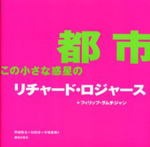 リチャード・ロジャース／著 フィリップ・グムチジャン／著 野城智也／訳 和田淳／訳 手塚貴晴／訳本詳しい納期他、ご注文時はご利用案内・返品のページをご確認ください出版社名鹿島出版会出版年月2002年05月サイズ182P 18×18cmISBNコード9784306044265工学 建築工学 都市建築都市この小さな惑星のトシ コノ チイサナ ワクセイ ノ原書名：Cities for a small planet※ページ内の情報は告知なく変更になることがあります。あらかじめご了承ください登録日2013/04/05