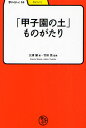 「甲子園の土」ものがたり