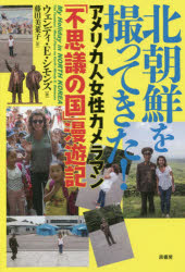 Nonfiction （JAPAN） - 北朝鮮を撮ってきた! アメリカ人女性カメラマン「不思議の国」漫遊記