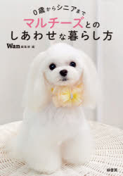 マルチーズとのしあわせな暮らし方 0歳からシニアまで