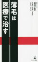 薄毛は医療で治す