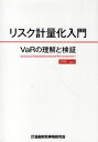 リスク計量化入門 VaRの理解と検証