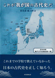 栗花落謙二郎／著本詳しい納期他、ご注文時はご利用案内・返品のページをご確認ください出版社名東京図書出版出版年月2021年10月サイズ162P 22cmISBNコード9784866414270人文 日本史 日本古代史これが我が国の古代史だコレ ガ ワガクニ ノ コダイシ ダこれまでの学校で教えていなかった日本の古代史を正しく知ろう。大陸、半島、列島は弥生時代から交流していたが、列島内の政権争いは続いた。日本人の祖先は、どのようにして生まれたか｜日本人の祖先は、どこから来たのか｜南洋諸島で生まれた海洋民族の祖先｜縄文人は列島全地域で移住していた｜縄文文化は世界最古の新石器文化｜縄文文化は高度な科学技術を備えていた｜弥生文化は国家を武器にして発展した｜縄文人は村を造って定住していた｜倭人の渡来過程｜古代の倭人はどこから生まれたのか?〔ほか〕※ページ内の情報は告知なく変更になることがあります。あらかじめご了承ください登録日2021/10/06