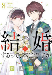 結婚するって、本当ですか 8
