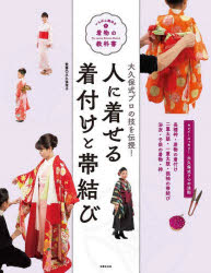 人に着せる着付けと帯結び 大久保式プロの技を伝授!