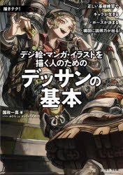 デジ絵・マンガ・イラストを描く人のためのデッサンの基本 正しい基礎練習でキャラが生きる・ポーズが決まる・構図に説得力が出る