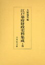 江戸幕府財政史料集成 上巻