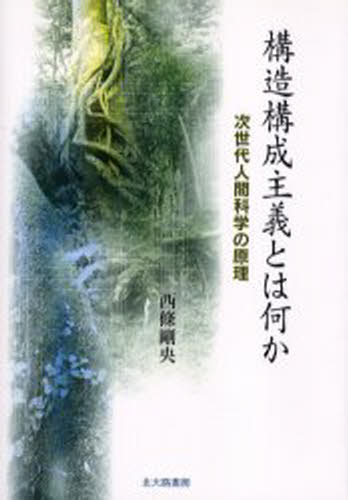 乐天商城 - 構造構成主義とは何か 次世代人間科学の原理