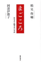 鶴見俊輔／著 岡部伊都子／著本詳しい納期他、ご注文時はご利用案内・返品のページをご確認ください出版社名藤原書店出版年月2004年12月サイズ161P 19cmISBNコード9784894344273文芸 エッセイ エッセイその他まごころ 哲学者と随筆家の対話マゴコロ テツガクシヤ ト ズイヒツカ ノ タイワ※ページ内の情報は告知なく変更になることがあります。あらかじめご了承ください登録日2013/04/03