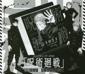 ’22 呪術廻戦コミックカレンダー