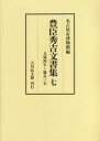 豊臣秀吉文書集 7