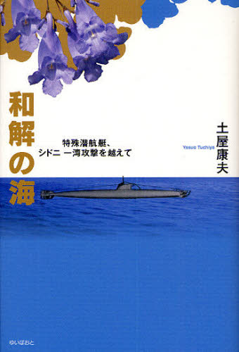 土屋康夫／著本詳しい納期他、ご注文時はご利用案内・返品のページをご確認ください出版社名ゆいぽおと出版年月2009年12月サイズ222P 20cmISBNコード9784877584276教養 ノンフィクション 戦争和解の海 特殊潜航艇、シドニー湾攻撃を越えてワカイ ノ ウミ トクシユ センコウテイ シドニ-ワン コウゲキ オ コエテ※ページ内の情報は告知なく変更になることがあります。あらかじめご了承ください登録日2013/04/06