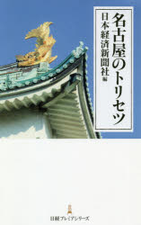 名古屋のトリセツ