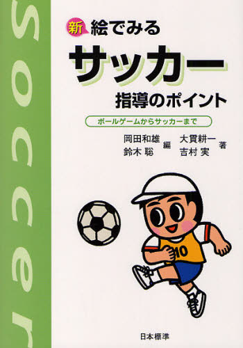 新絵でみるサッカー指導のポイント ボールゲームからサッカーまで