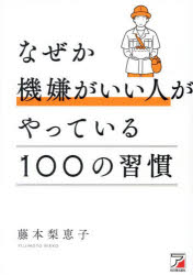 藤本梨恵子／著本詳しい納期他、ご注文時はご利用案内・返品のページをご確認ください出版社名明日香出版社出版年月2025年10月サイズ237P 19cmISBNコード9784756924278ビジネス 自己啓発 自己啓発一般なぜか機嫌がいい人がやっている100の習慣ナゼカ キゲン ガ イイ ヒト ガ ヤツテ イル ヒヤク ノ シユウカン ナゼカ／キゲン／ガ／イイ／ヒト／ガ／ヤツテ／イル／100／ノ／シユウカン※ページ内の情報は告知なく変更になることがあります。あらかじめご了承ください登録日2025/10/13
