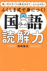 ふくしま式で身につく!国語読解力 