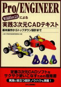 Pro/ENGINEER Wildfire2.0による実践3次元CADテキスト 基本操作からトップダウン設計まで