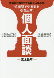 短期間でやる気を引き出す!個人面談 無気力社員をデキる社員に変えた! 少子化で人材不足がますます深刻..