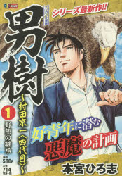 男樹〜村田京一〈四代目〉〜 野望の継承