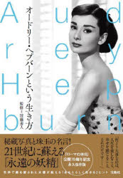 清藤秀人／監修本詳しい納期他、ご注文時はご利用案内・返品のページをご確認ください出版社名宝島社出版年月2022年10月サイズ127P 26cmISBNコード9784299034281教養 ノンフィクション 人物評伝オードリー・ヘプバーンとい...
