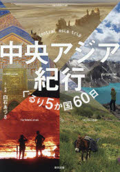 中央アジア紀行 ぐるり5か国60日