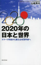 2020年の日本と世界 スマート革命から新たな産業革命へ
