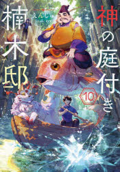 Pocketbooks （Literature） - 神の庭付き楠木邸 10